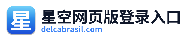 星空网页版登录入口